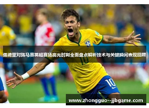 佩德里对阵马赛英超赛场高光时刻全面盘点解析技术与关键瞬间表现回顾