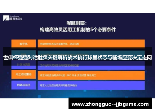 世俱杯强强对话胜负关键解析战术执行球星状态与临场应变决定走向 世俱杯强强对话胜负关键解析战术执行球星状态与临场应变决定走向