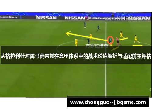 从格拉利什对阵马赛看其在意甲体系中的战术价值解析与适配前景评估