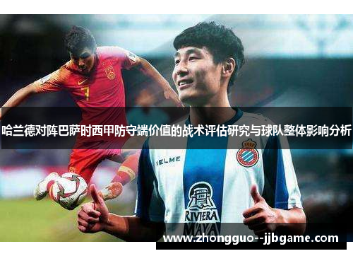 哈兰德对阵巴萨时西甲防守端价值的战术评估研究与球队整体影响分析