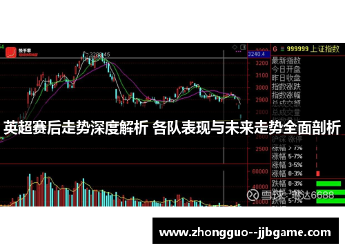 英超赛后走势深度解析 各队表现与未来走势全面剖析 英超赛后走势深度解析 各队表现与未来走势全面剖析