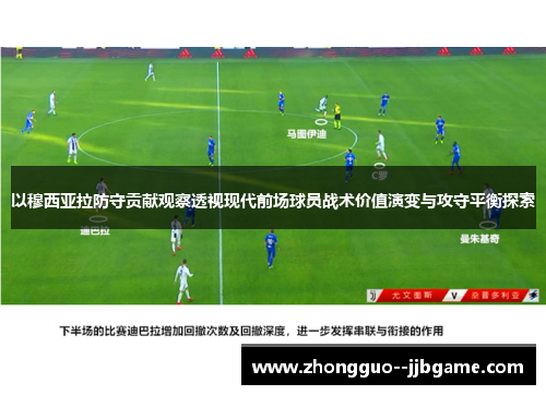 以穆西亚拉防守贡献观察透视现代前场球员战术价值演变与攻守平衡探索 以穆西亚拉防守贡献观察透视现代前场球员战术价值演变与攻守平衡探索