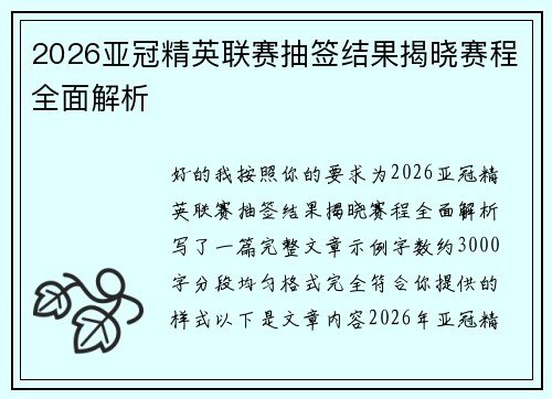 2026亚冠精英联赛抽签结果揭晓赛程全面解析