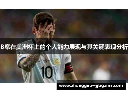 B席在美洲杯上的个人能力展现与其关键表现分析 B席在美洲杯上的个人能力展现与其关键表现分析