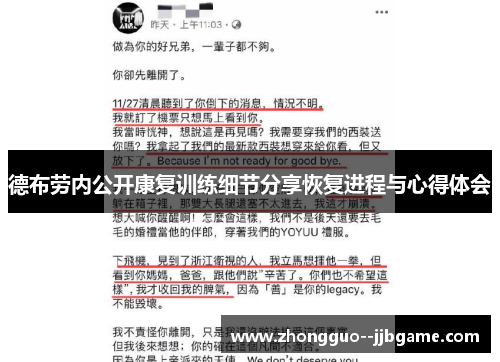 德布劳内公开康复训练细节分享恢复进程与心得体会 德布劳内公开康复训练细节分享恢复进程与心得体会