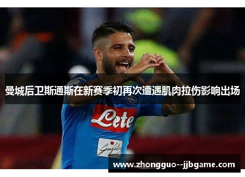 曼城后卫斯通斯在新赛季初再次遭遇肌肉拉伤影响出场