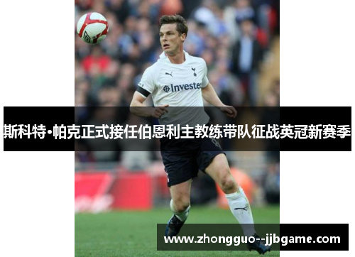 斯科特·帕克正式接任伯恩利主教练带队征战英冠新赛季