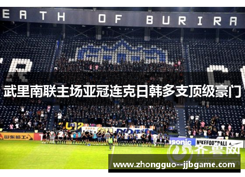 武里南联主场亚冠连克日韩多支顶级豪门 武里南联主场亚冠连克日韩多支顶级豪门