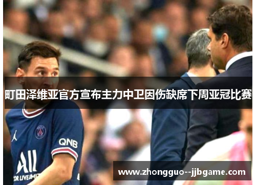 町田泽维亚官方宣布主力中卫因伤缺席下周亚冠比赛 町田泽维亚官方宣布主力中卫因伤缺席下周亚冠比赛