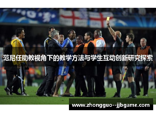 范尼任助教视角下的教学方法与学生互动创新研究探索