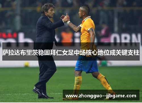 萨拉达布里茨稳固拜仁女足中场核心地位成关键支柱