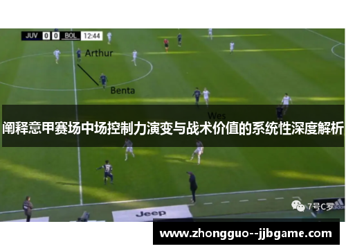 阐释意甲赛场中场控制力演变与战术价值的系统性深度解析