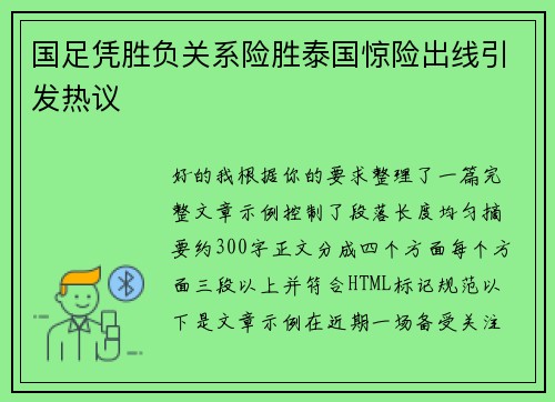 国足凭胜负关系险胜泰国惊险出线引发热议
