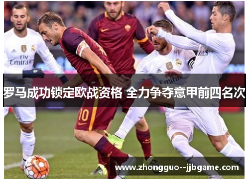 罗马成功锁定欧战资格 全力争夺意甲前四名次