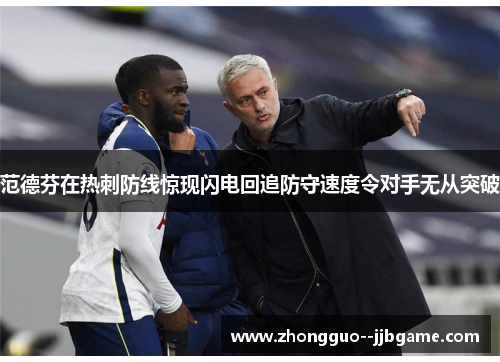 范德芬在热刺防线惊现闪电回追防守速度令对手无从突破