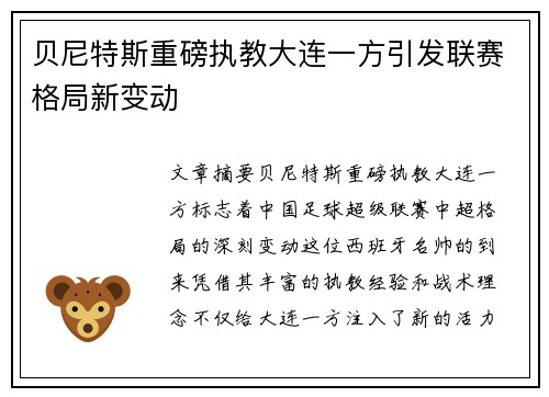 贝尼特斯重磅执教大连一方引发联赛格局新变动