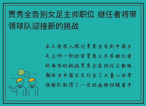 贾秀全告别女足主帅职位 继任者将带领球队迎接新的挑战