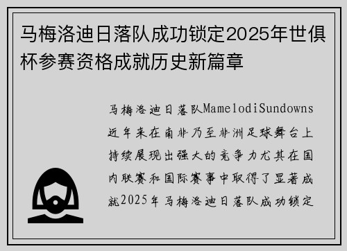 马梅洛迪日落队成功锁定2025年世俱杯参赛资格成就历史新篇章