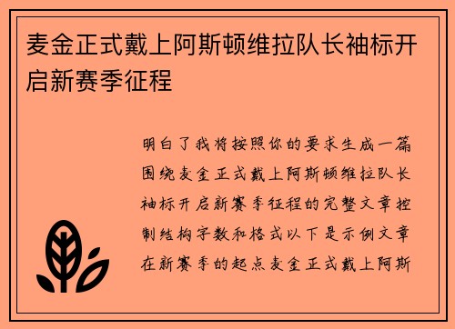 麦金正式戴上阿斯顿维拉队长袖标开启新赛季征程